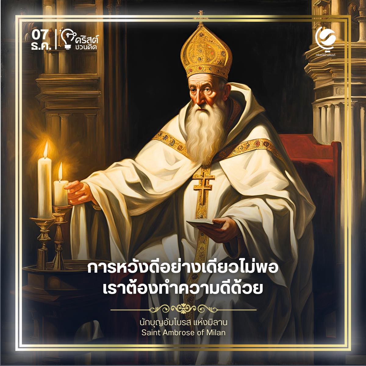 ๗ ธันวาคม นักบุญอัมโบรส, พระสังฆราชและนักปราชญ์ของพระศาสนจักร Saint Ambrose, Bishop and Doctor of the Church