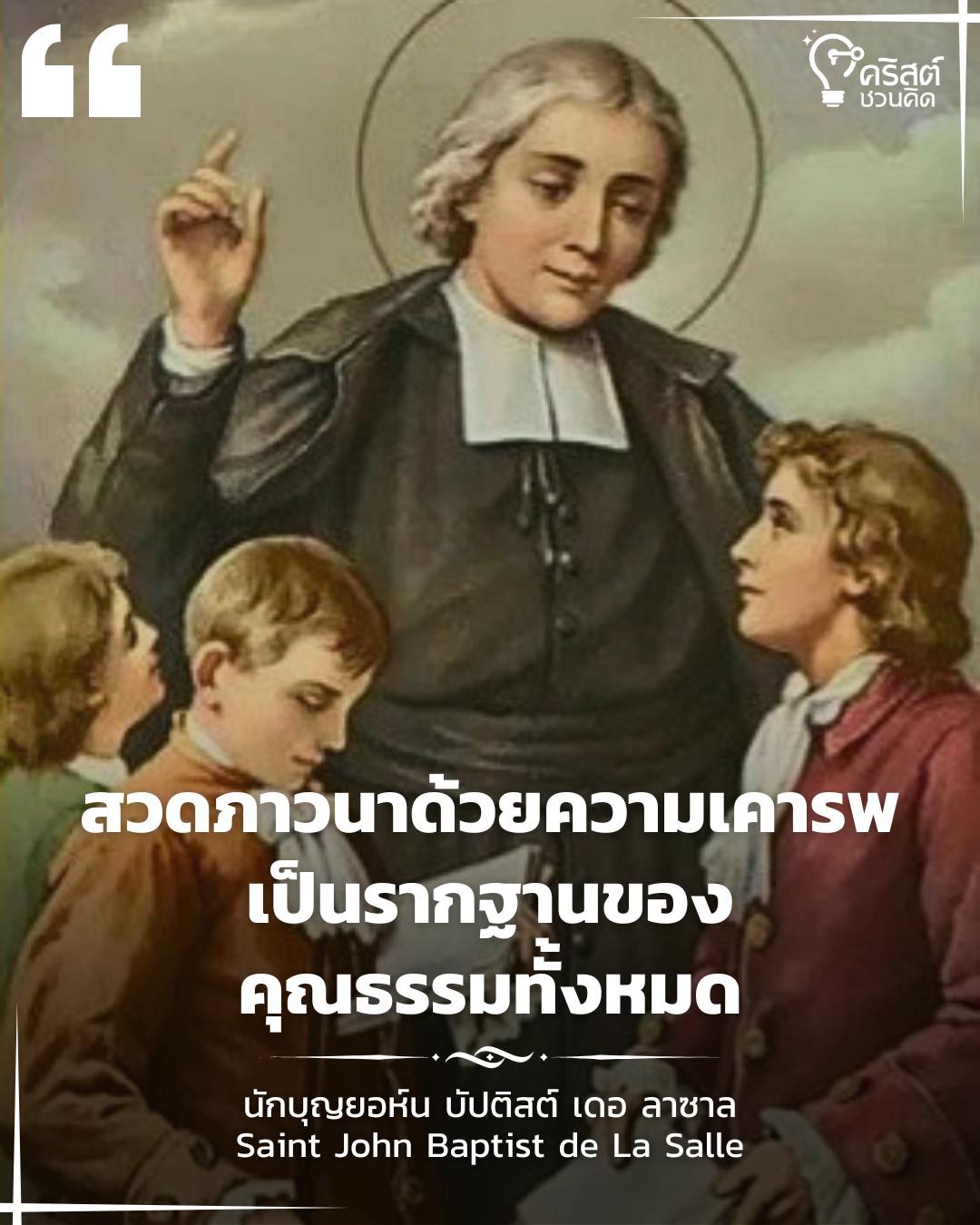วันที่ ๗ เมษายน นักบุญยอห์น บัปติสต์ เดอลาซาล SaintJohn Baptist de La Salle