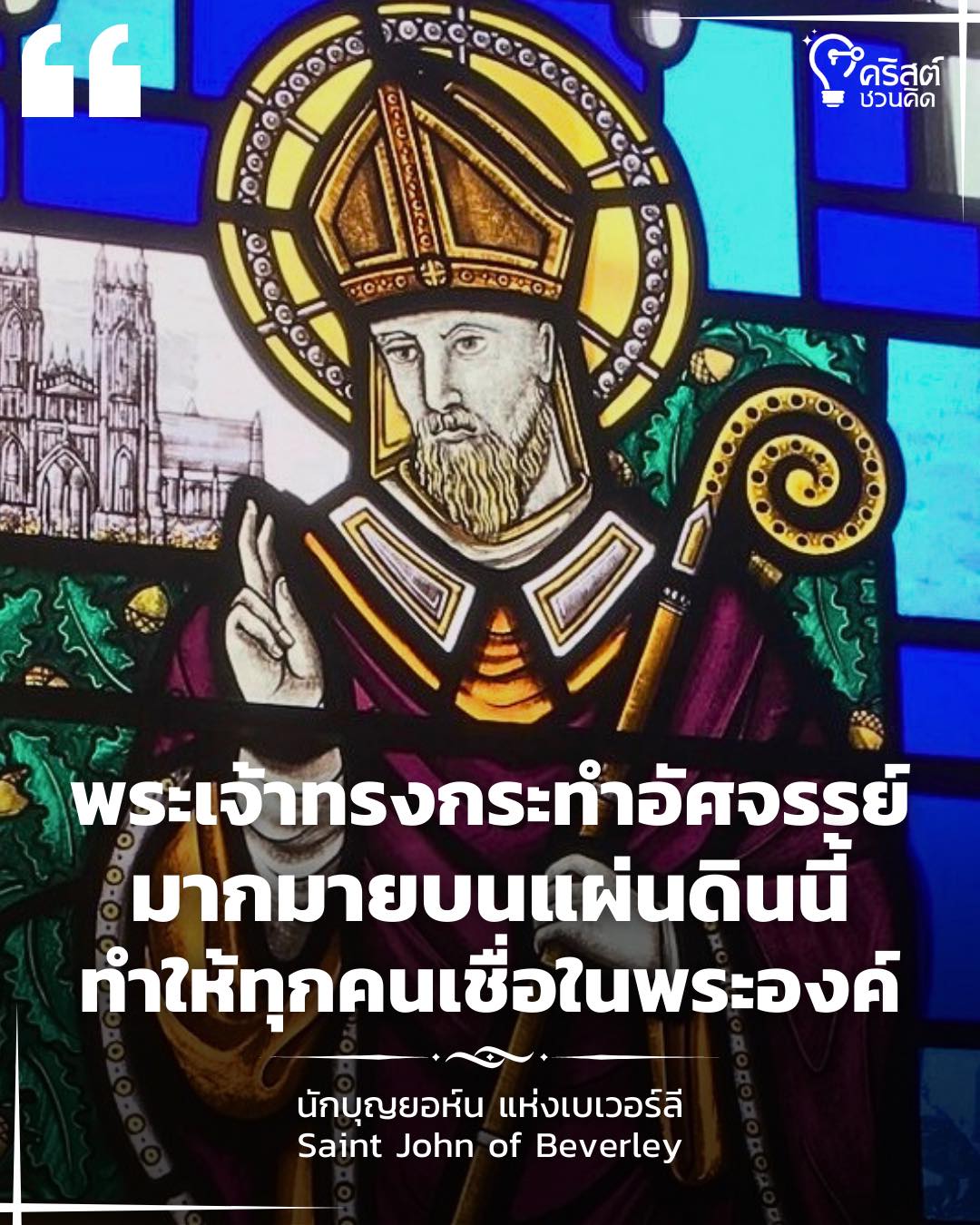 ๗ พฤษภาคม นักบุญยอห์นแห่งเบเวอร์ลี พระสังฆราช Saint John of Beverley, Bishop