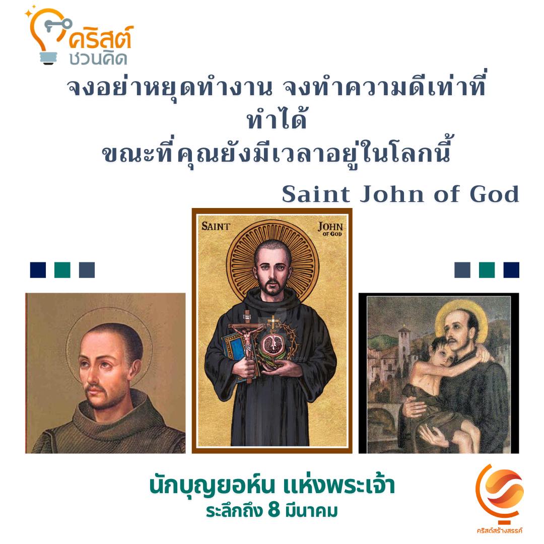 วันที่ ๘ มีนาคม นักบุญยอห์นแห่งพระเจ้า Saint John of God