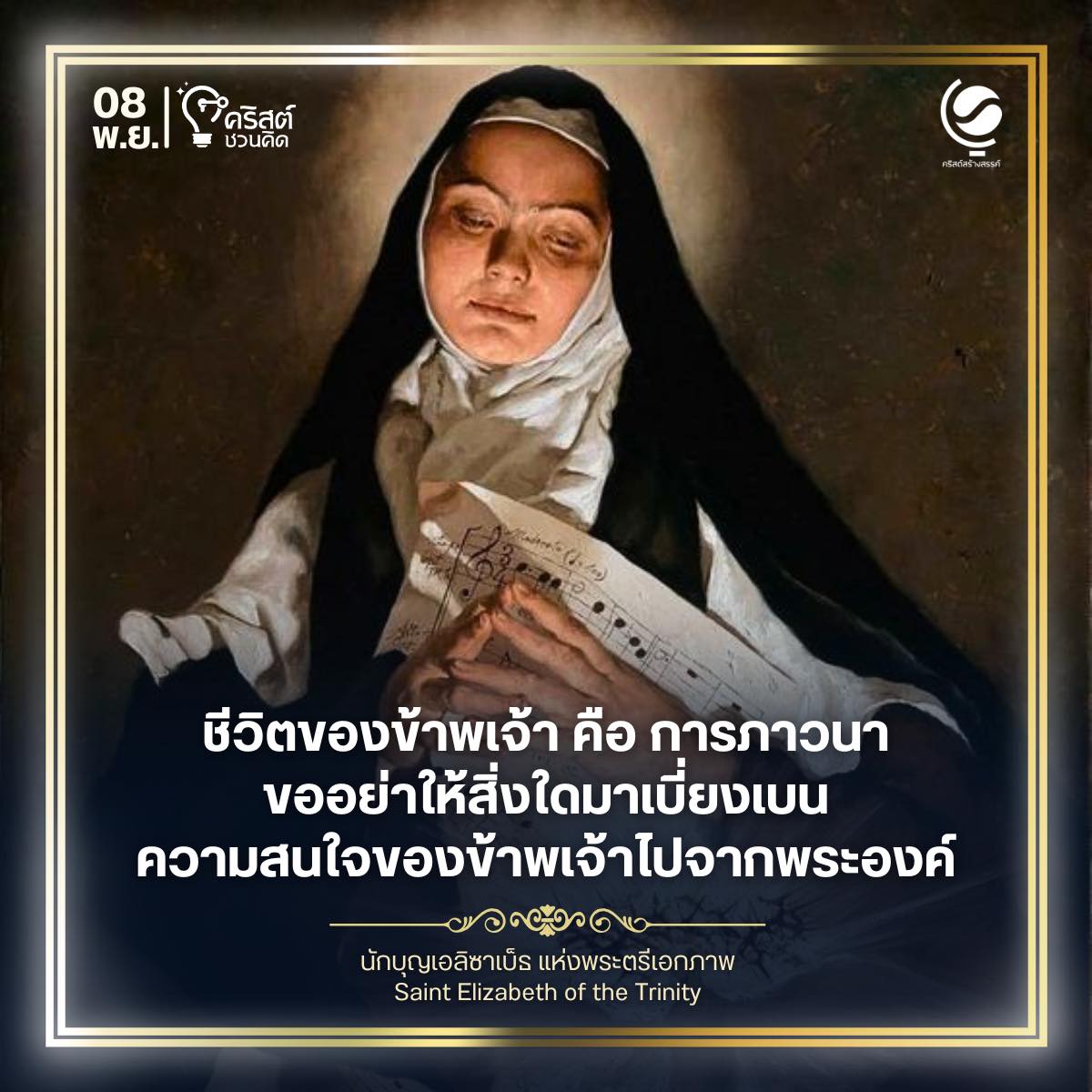 ๘ พฤศจิกายน บุญราศีเอลิซาเบธแห่งพระตรีเอกภาพ Saint Elizabeth of The Trinity