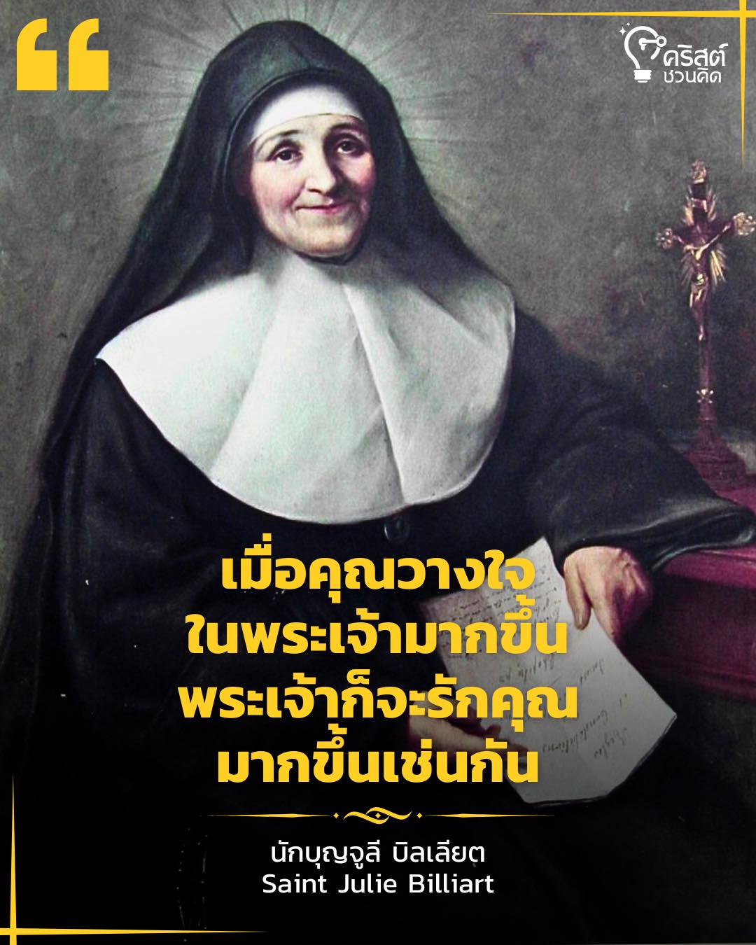 วันที่ ๘ เมษายน นักบุญจูลี บิลลิอาร์ต Saint Julie Billiart