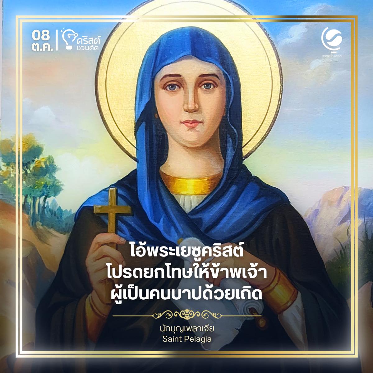 ๘ ตุลาคม นักบุญเพลาเจีย Saint Pelagia