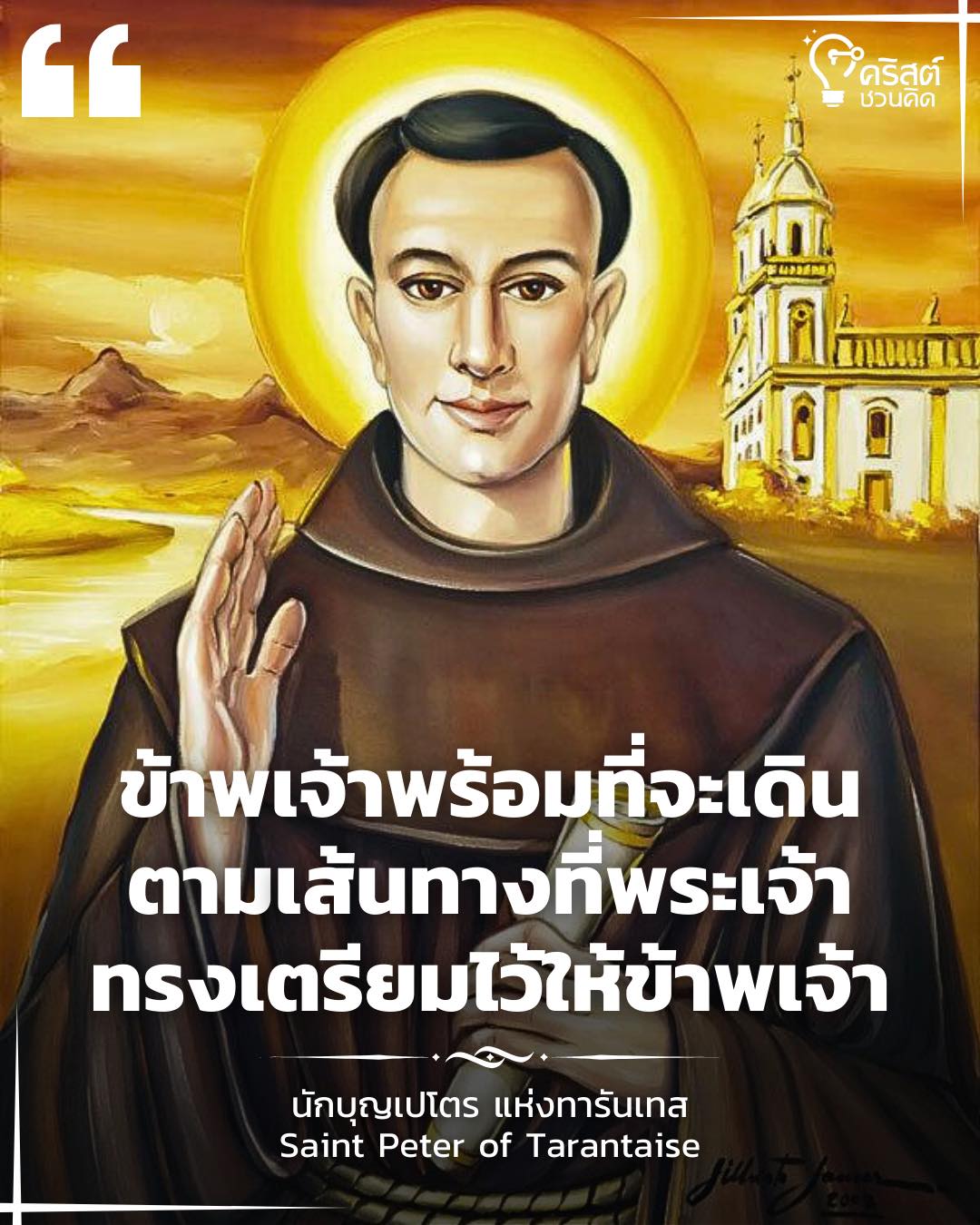 ๘ พฤษภาคม นักบุญปีเตอร์แห่งทารันเทส Saint Peter of Tarentaise, Bishop