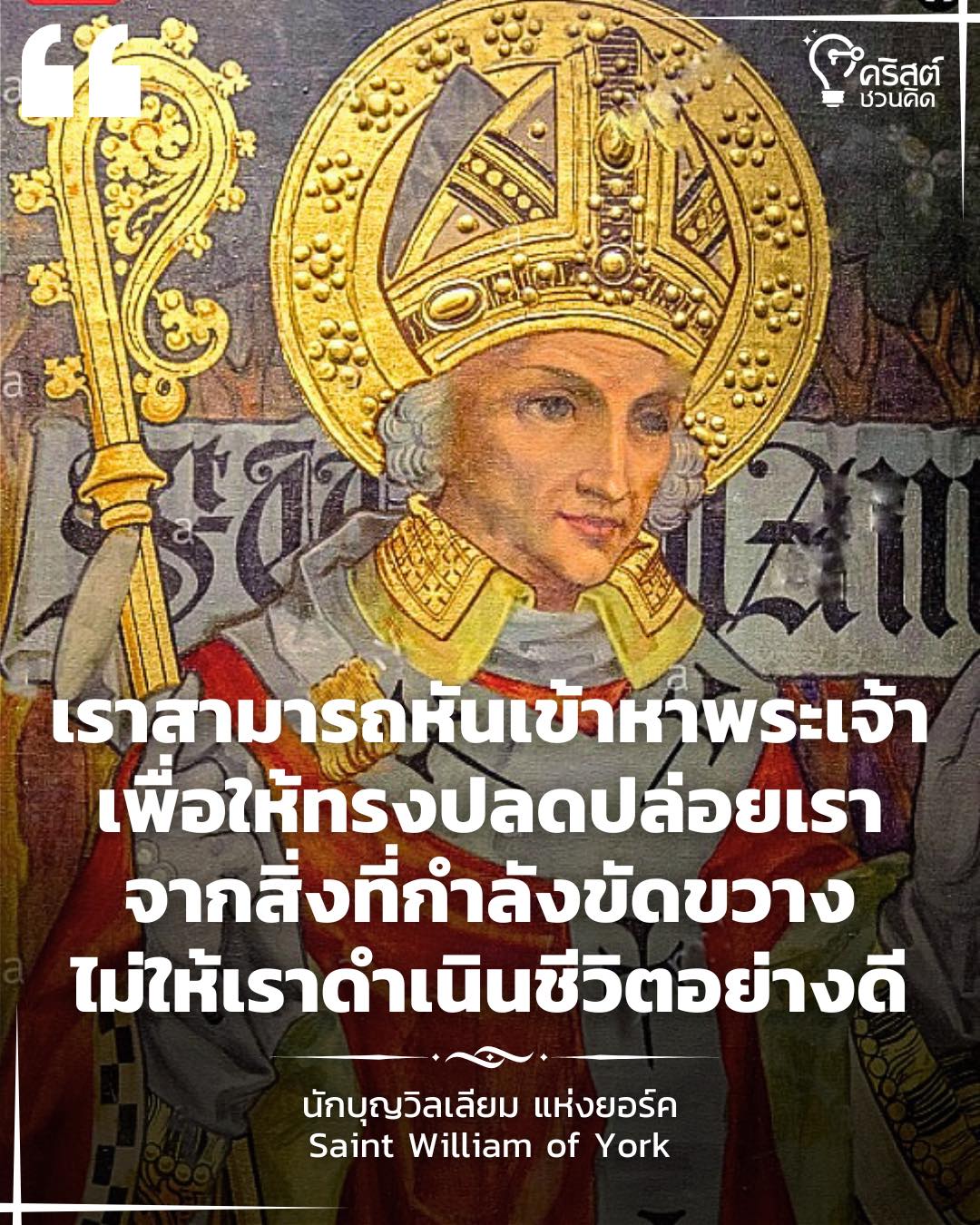 ๘ มิถุนายน นักบุญวิลเลียมแห่งยอร์ค พระสังฆราช Saint William of York, Bishop