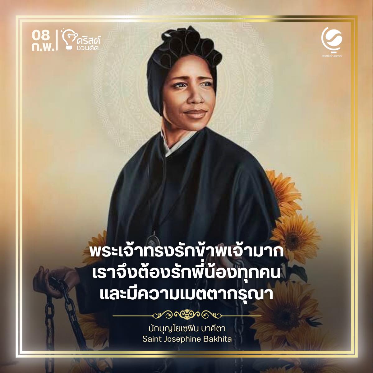 วันที่ ๘ กุมภาพันธ์ นักบุญ โจเซฟีน บาคีตา Saint Josephine Bakhita