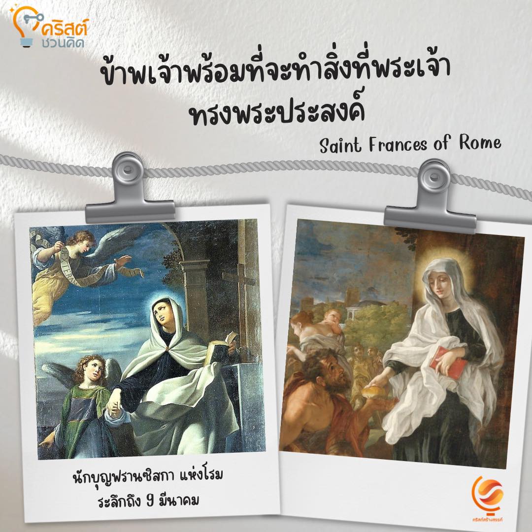 วันที่ ๙ มีนาคม นักบุญฟรังซิสกา ชาวโรม St. Frances of Rome