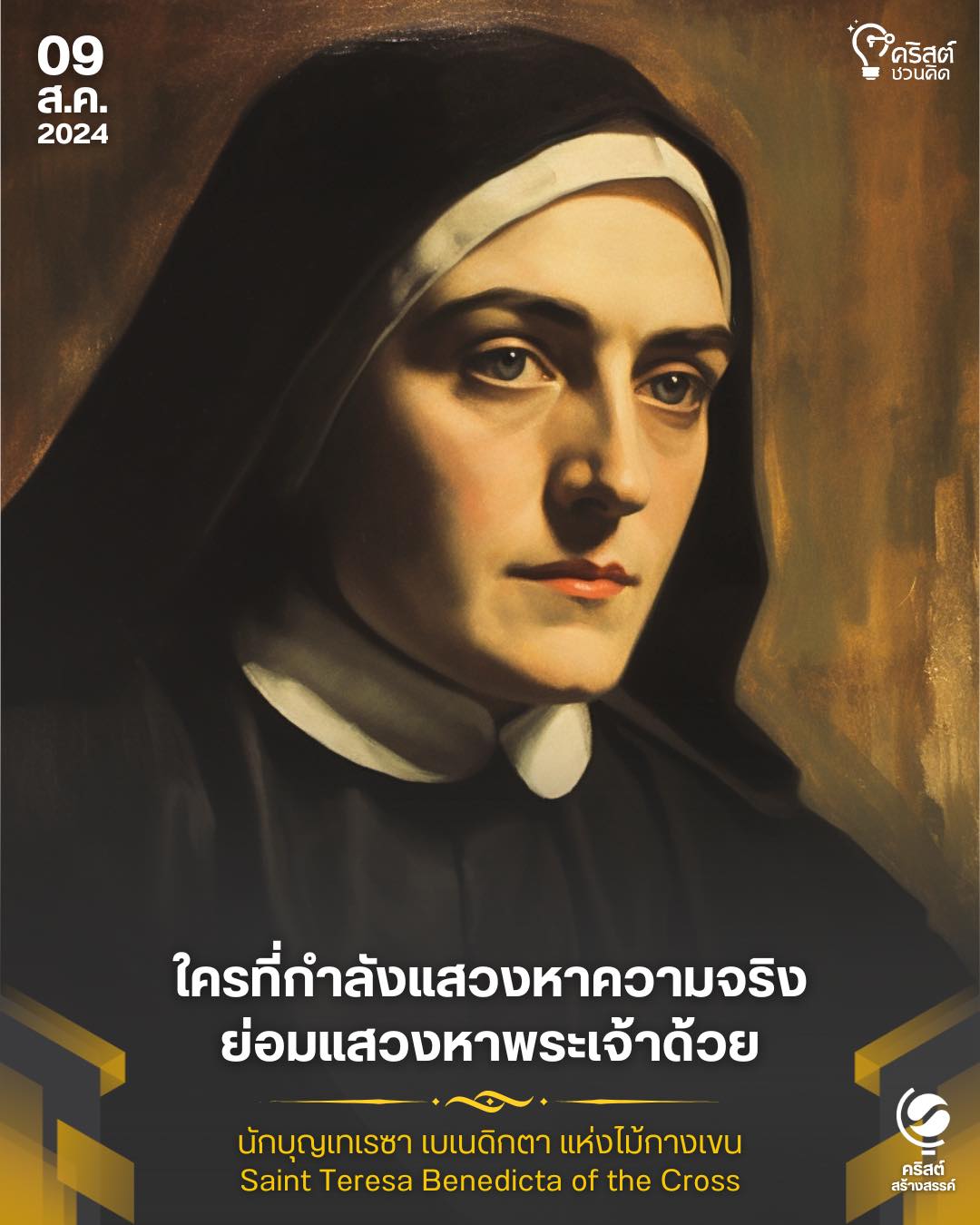 ๙ สิงหาคม นักบุญเทเรซา เบเนดิกตาแห่งไม้กางเขน Saint Teresa Benedicta of the Cross