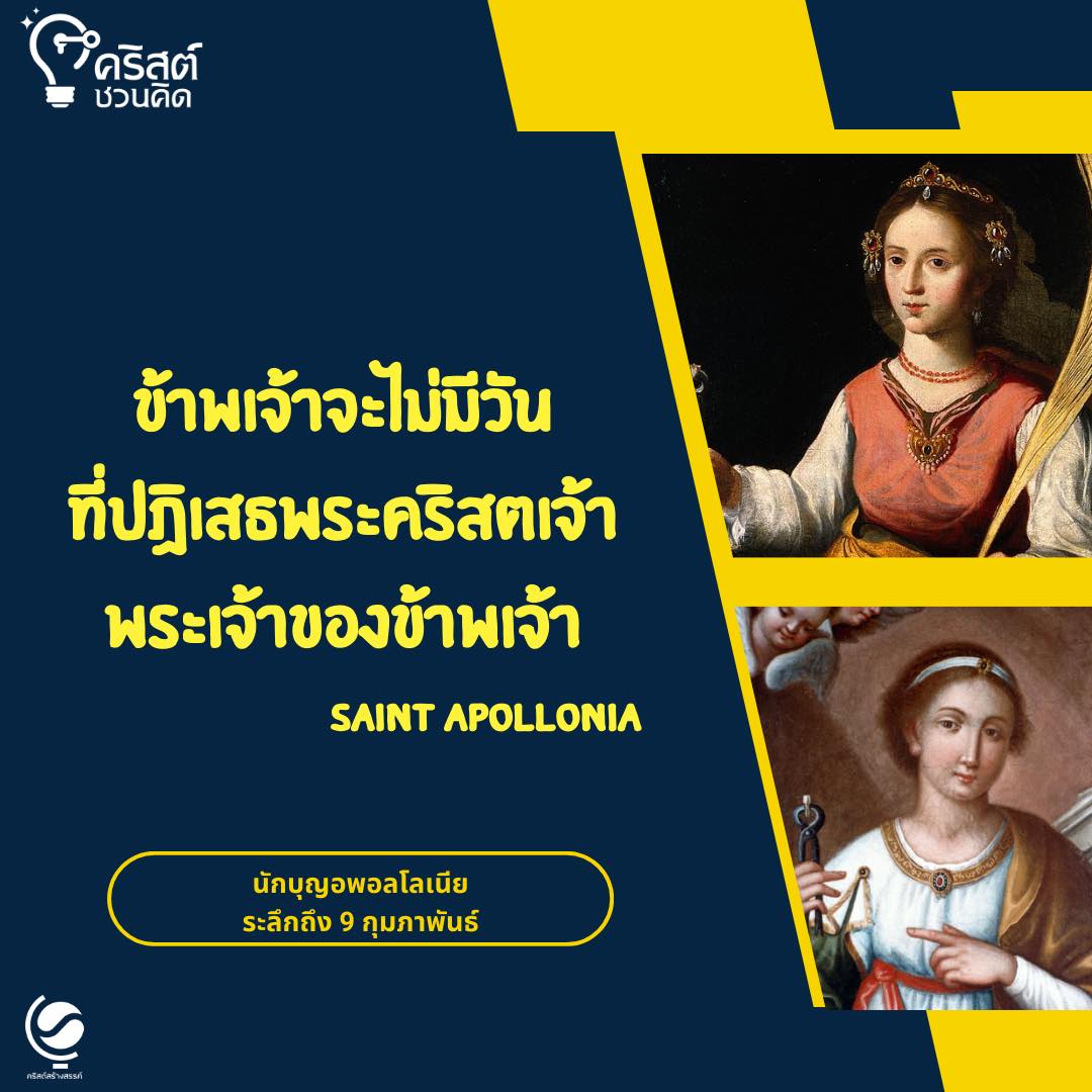 วันที่ ๙ กุมภาพันธ์ นักบุญ อโพโลเนีย แห่งอเล็กซานเดรีย Saint Apolonia of Alexandria