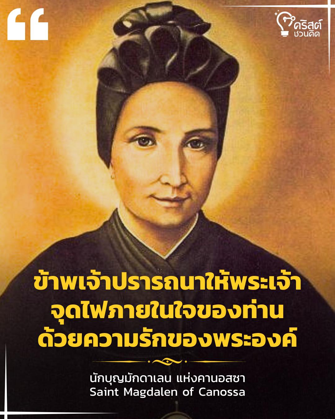วันที่ ๑๐ เมษายน นักบุญมักดาเลนแห่งคาโนสซา Saint Magdalen of Canossa