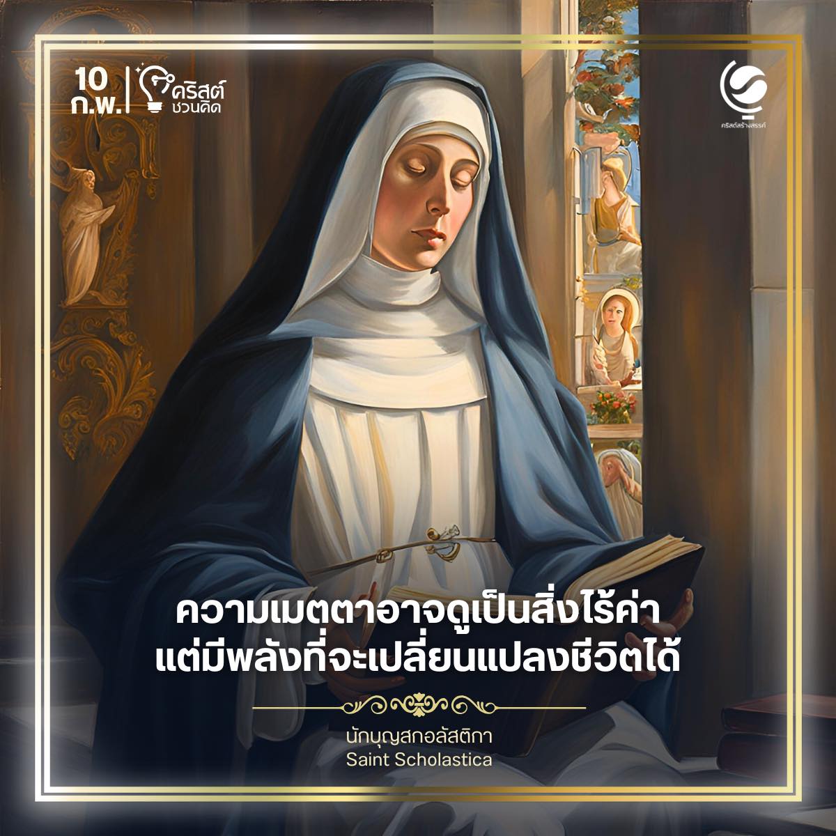 วันที่ ๑๐ กุมภาพันธ์ นักบุญสกอลัสติกา Saint Scholastica