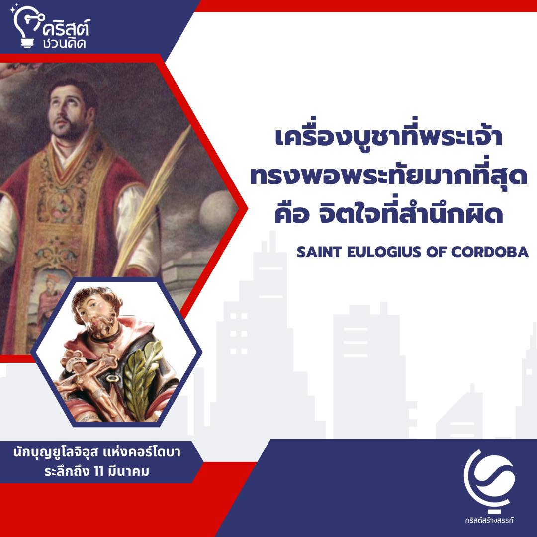 วันที่ ๑๑ มีนาคม นักบุญอูโลจิอุสแห่งคอร์โดบา Saint Eulogius of Cordoba