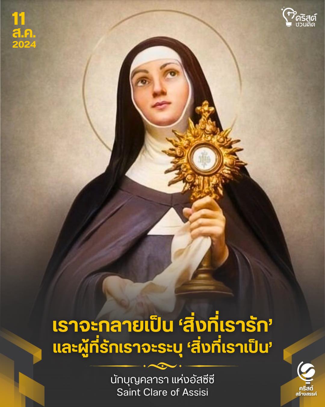 ๑๑ สิงหาคม นักบุญคลาราแห่งอัสซีซี Saint Clare of Assisi
