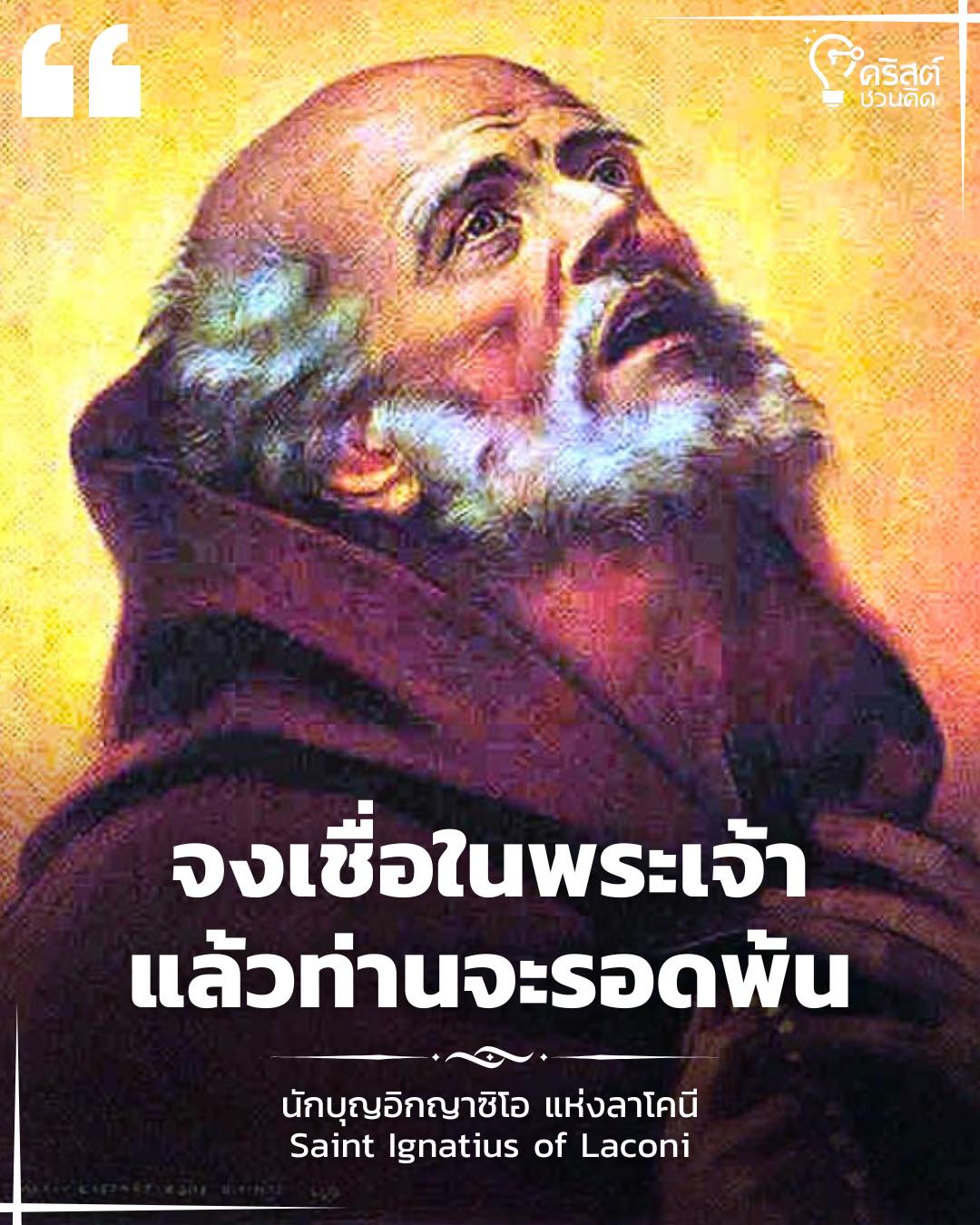 ๑๑ พฤษภาคม นักบุญอิกญาซีโอแห่งลาโคนี Saint Ignatius of Laconi