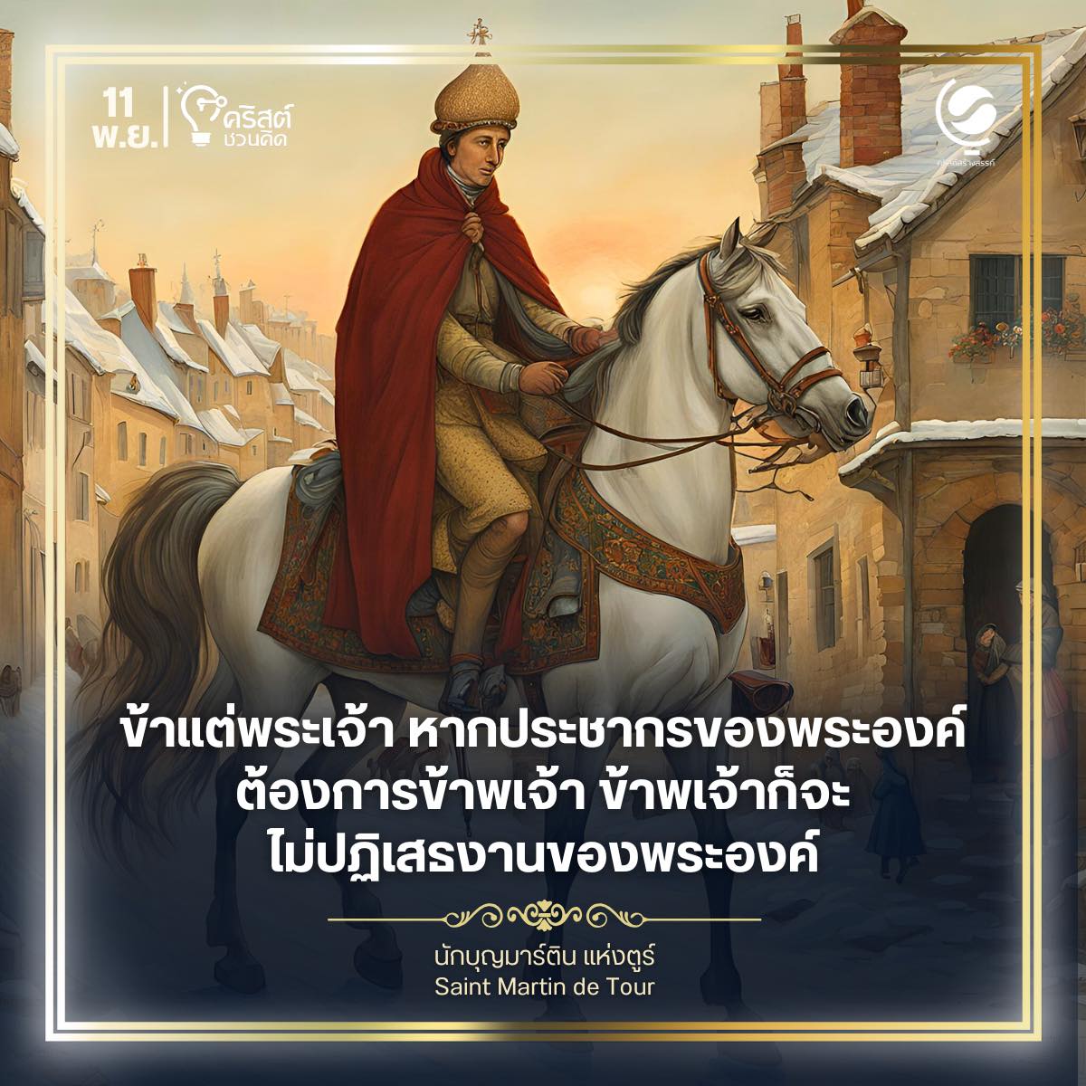 ๑๑ พฤศจิกายน นักบุญมาร์ตินแห่งตูรส์, พระสังฆราช Saint Martin of Tours, Bishop