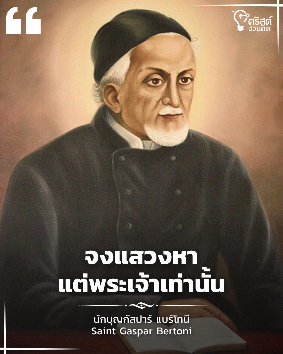 ๑๒ มิถุนายน นักบุญ กัสปาร์ แบร์โทนี่ พระสงฆ์ Saint Gaspare Bertoni , Priest