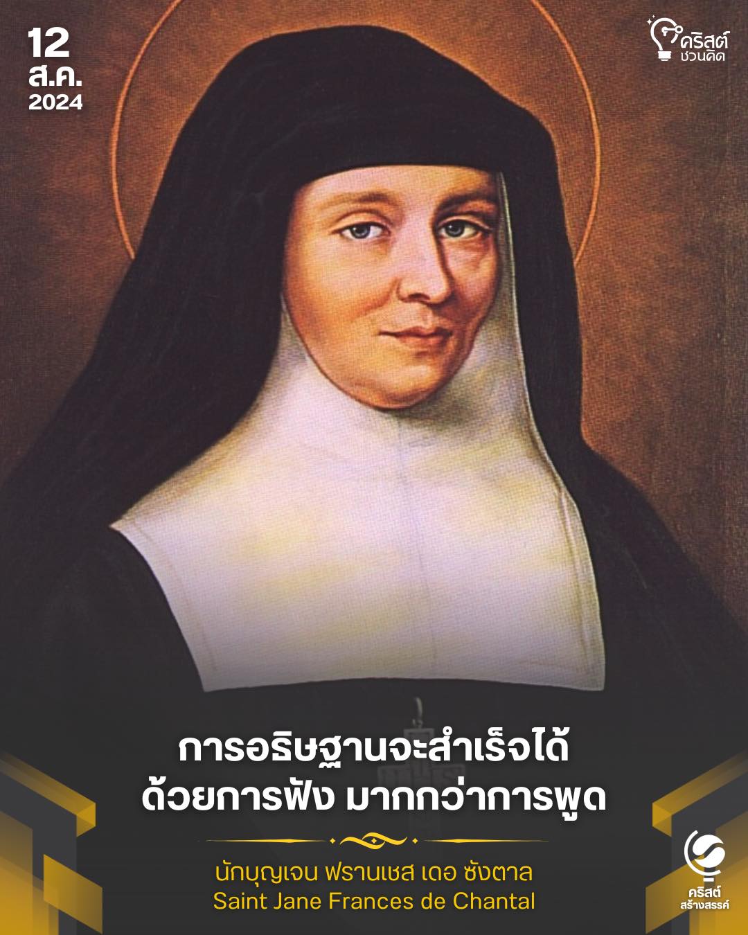 ๑๒ สิงหาคม นักบุญเจน ฟรังเชส เดอ ชังตาล Saint Jane Frances de Chantal