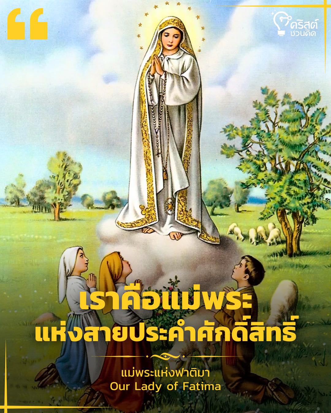๑๓ พฤษภาคม แม่พระแห่งฟาติมา Our Lady of Fatima