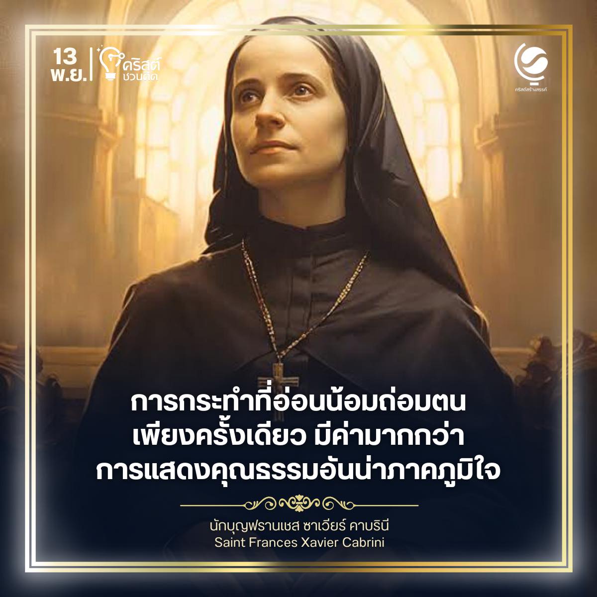๑๓ พฤศจิกายน นักบุญฟรานเชส ซาเวียร์ คาบรินี Saint Frances Xavier Cabrini