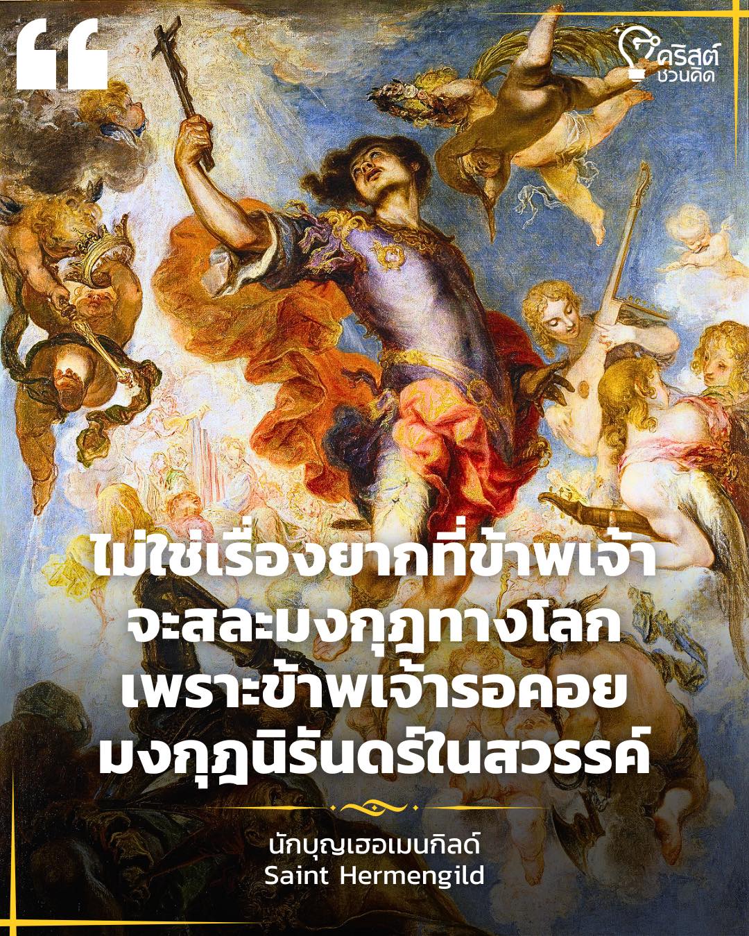 ๑๓ เมษายน นักบุญ เฮอร์เมนกิลด์ Saint Hermengild