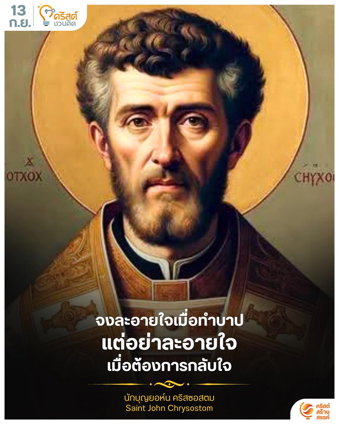 ๑๓ กันยายน นักบุญยอห์น ครีโซสตม Saint John Chrysostom