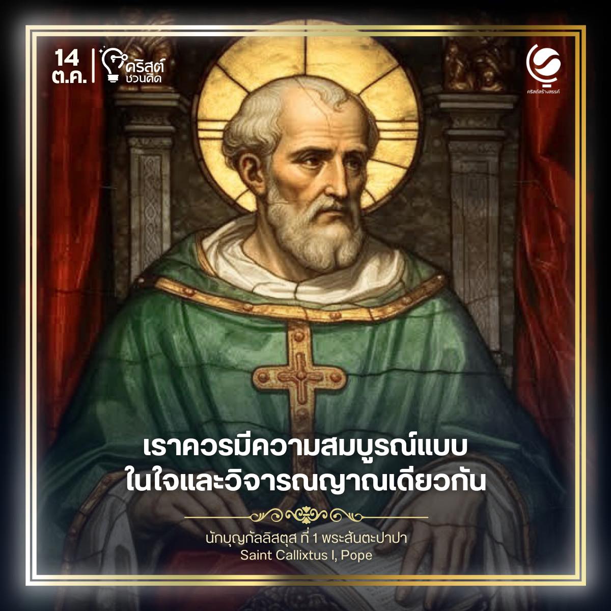 ๑๔ ตุลาคม นักบุญกัลลิสตุส ที่ ๑, พระสันตะปาปา Saint Callistus I, Pope