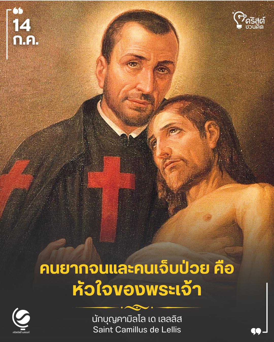 ๑๔ กรกฎาคม นักบุญคามิลโล เดอ เลลลิส, พระสงฆ์ Saint Camillus de Lellis, Priest