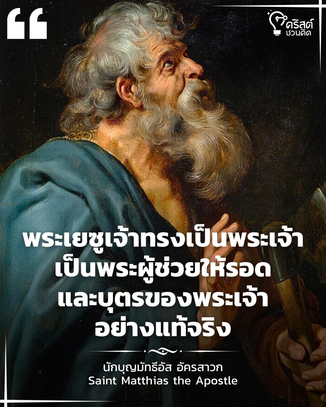 ๑๔ พฤษภาคม นักบุญ มัทธีอัส อัครสาวก Saint Matthias, Apostle