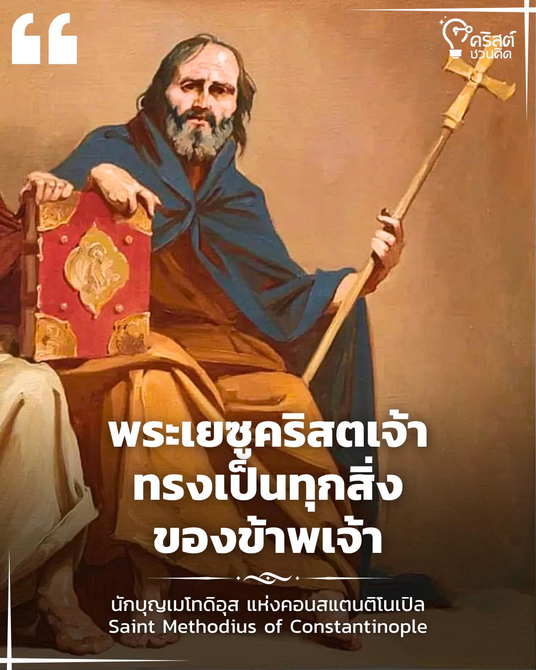 ๑๔ มิถุนายน นักบุญเมโธดิอุส แห่งคอนสแตนติโนเปิล Saint Methodius of Constantinople