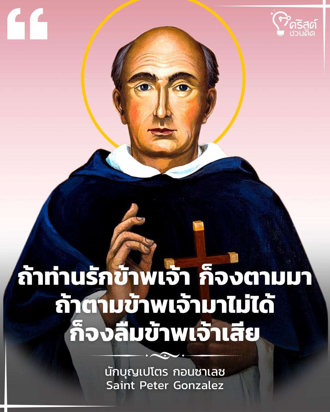 ๑๔ เมษายน นักบุญเปโตร กอนซาเลส Saint Peter Gonzales