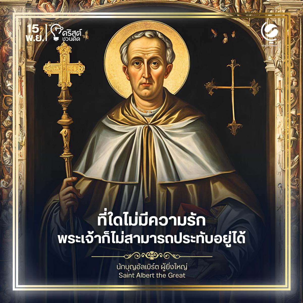 ๑๕ พฤศจิกายน นักบุญอัลเบิร์ต ผู้ยิ่งใหญ่, พระสังฆราชและนักปราชญ์ของพระศาสนจักร Saint Albert the Great, Bishop and Doctor of the Church