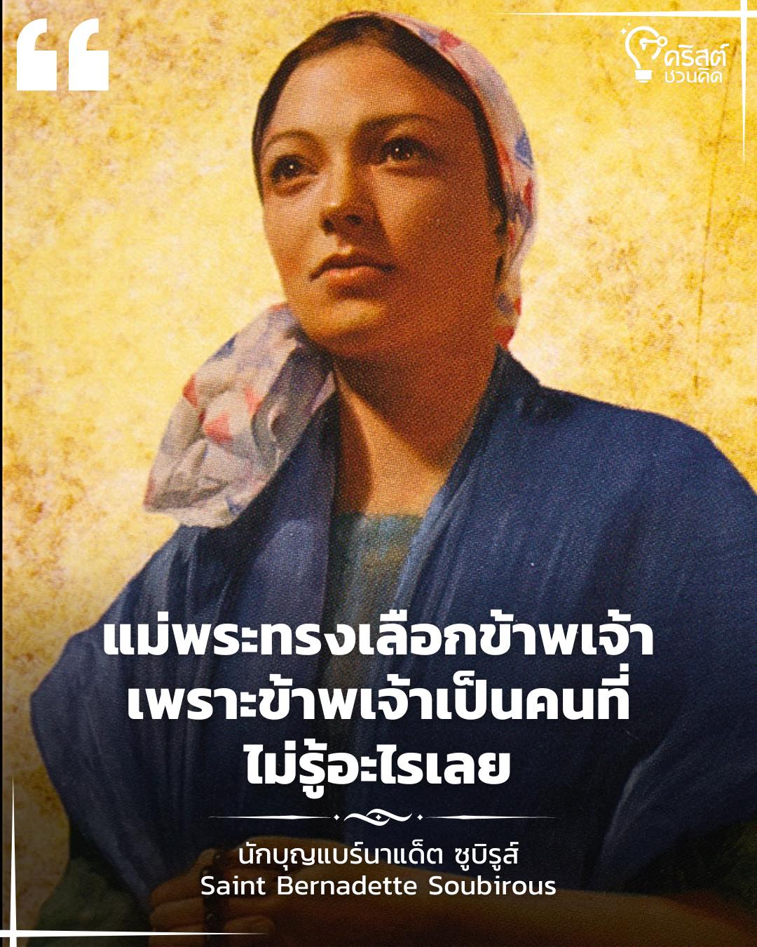 ๑๖ เมษายน นักบุญแบร์นาแด็ต ซูบิรูส์ Saint Bernadette Soubirous