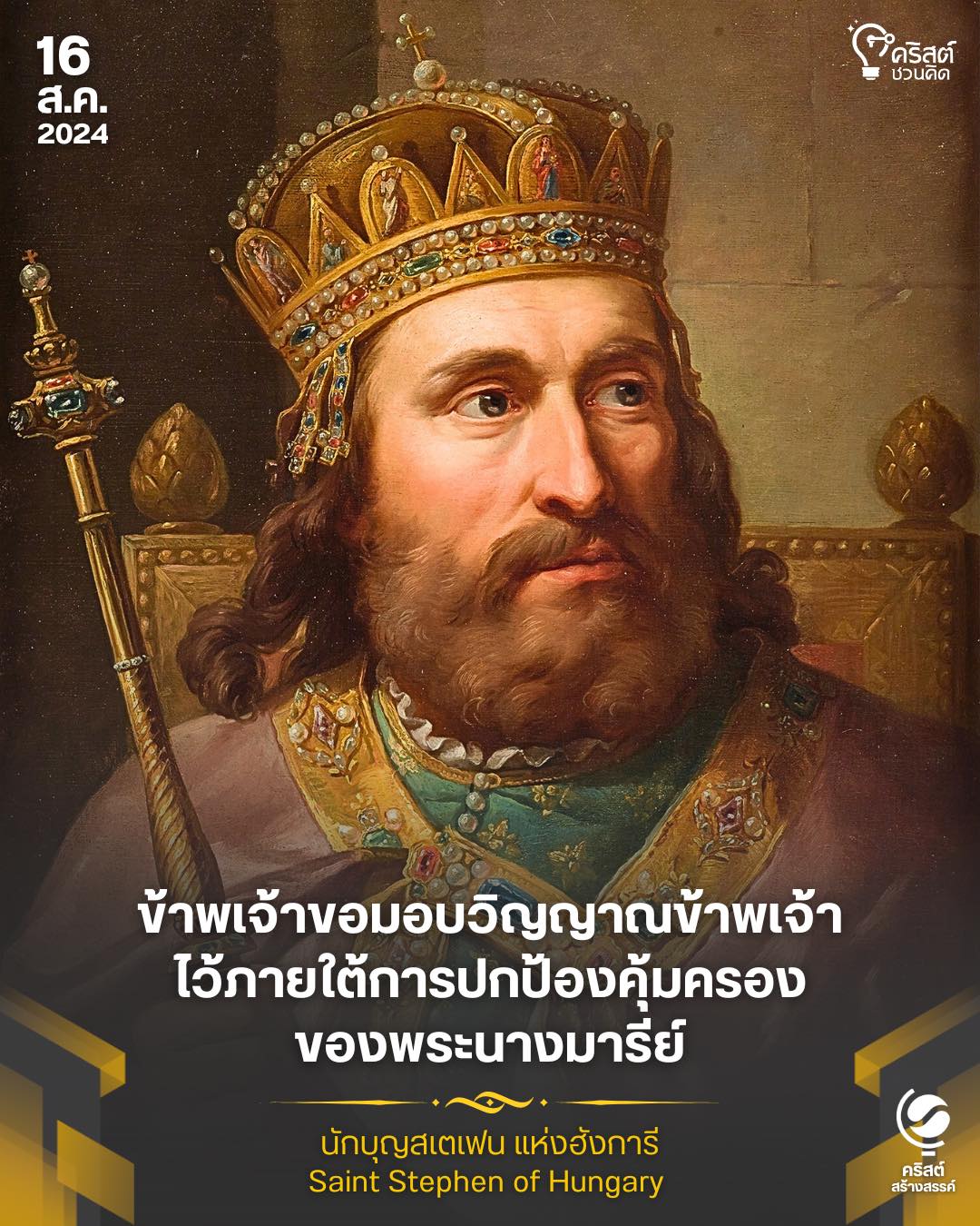 ๑๖ สิงหาคม นักบุญสตีเฟน แห่งฮังการี Saint Stephen of Hungary
