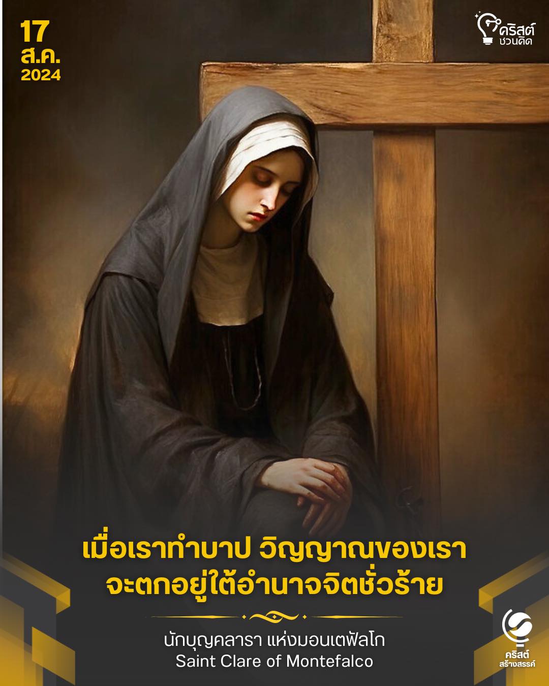๑๗ สิงหาคม นักบุญคลาราแห่ง มอนเตฟัลโค Saint Clare of Montefalco