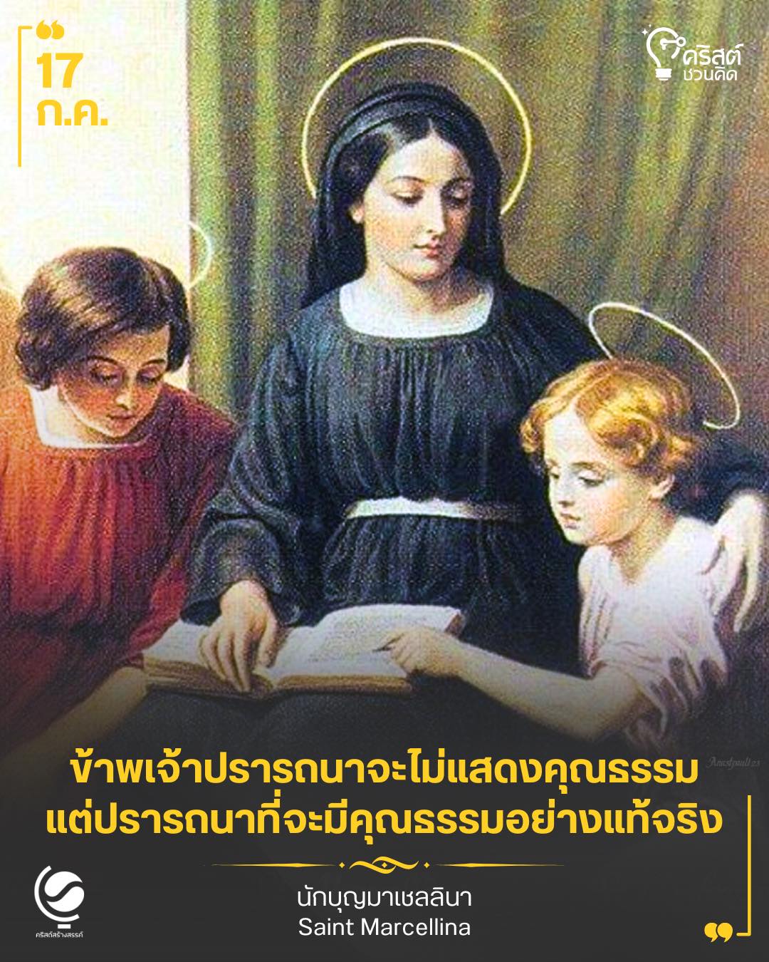๑๗ กรกฎาคม นักบุญมาร์แซลลีนา Saint Marcellina