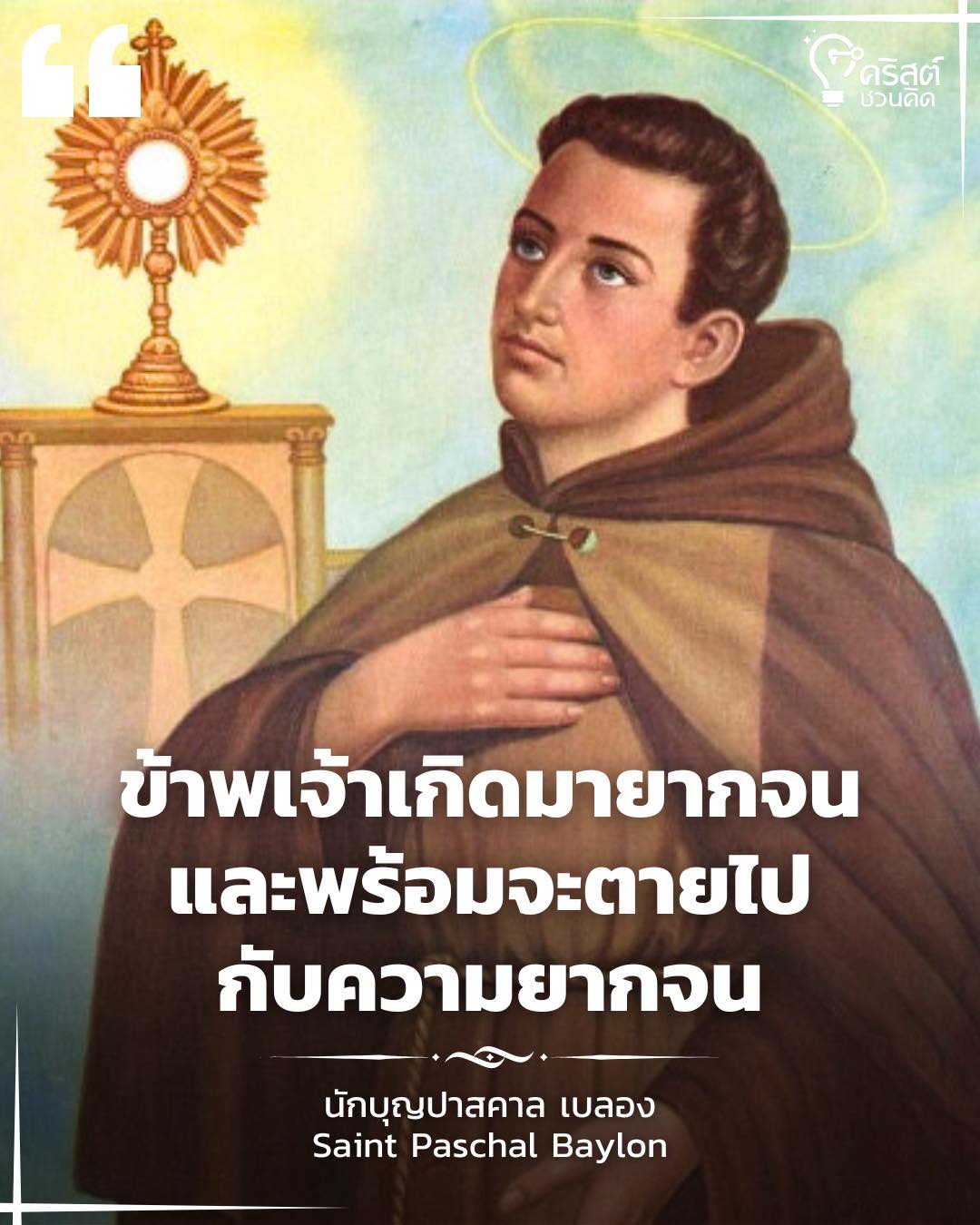๑๗ พฤษภาคม นักบุญปาสกัล เบลอง Saint Paschal Baylon, Religious