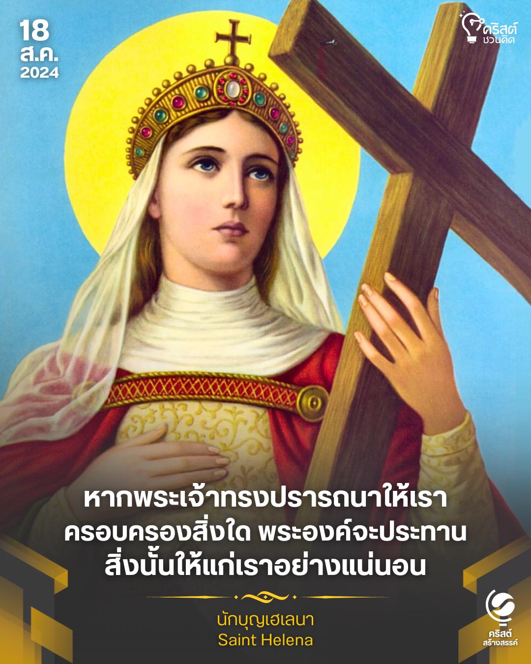 ๑๘ สิงหาคม นักบุญเฮเลนา Saint Helena
