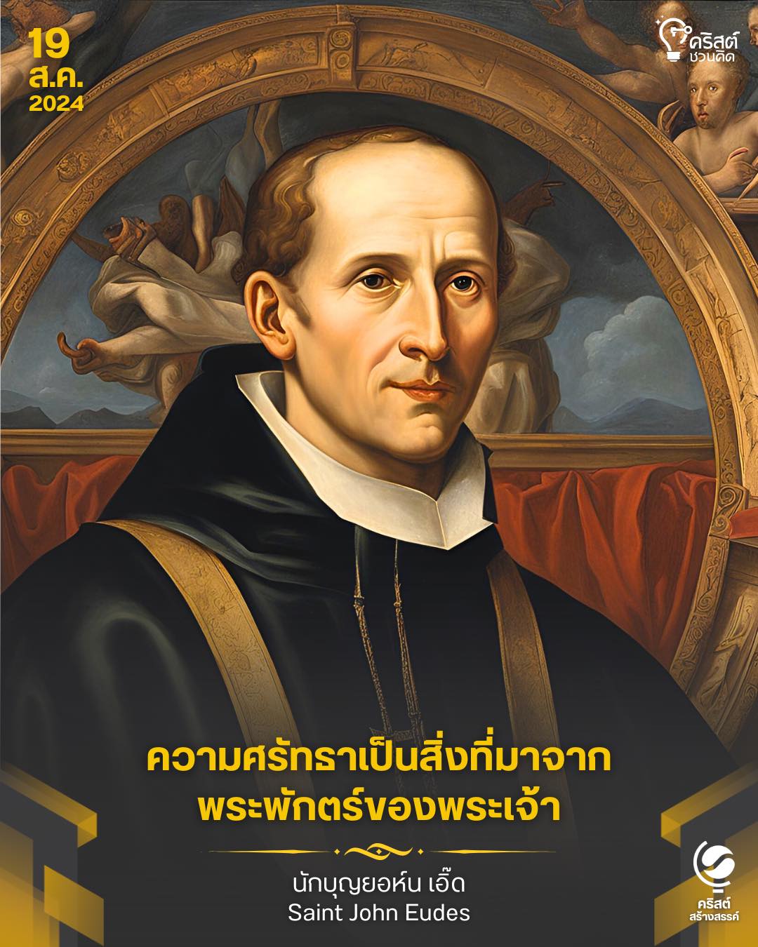๑๙ สิงหาคม นักบุญยอห์น เอิ๊ด Saint John Eudes
