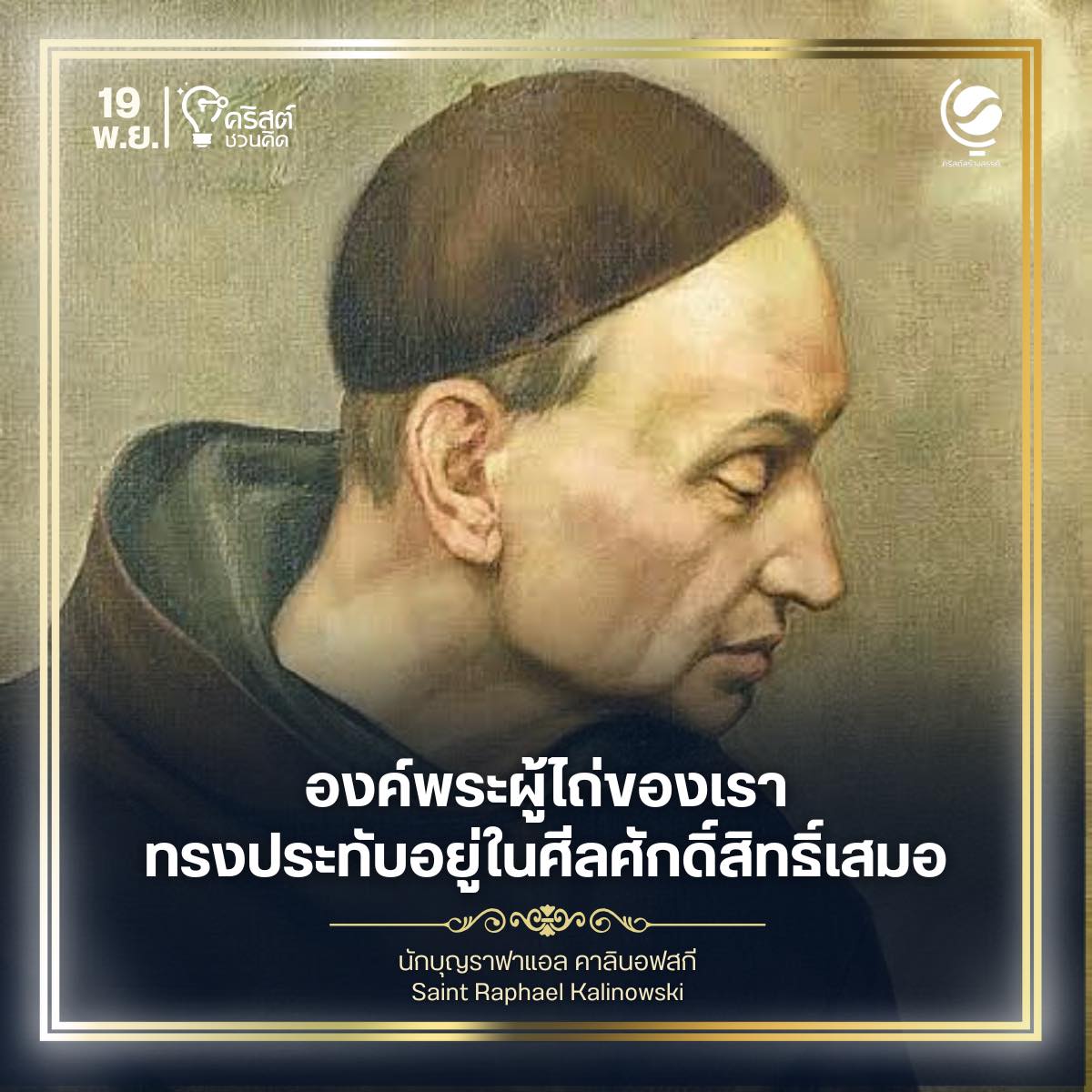 ๑๙ พฤศจิกายน นักบุญราฟาเอล คาลินอฟสกี แห่งนักบุญโยเซฟ Saint Raphael Kalinowski