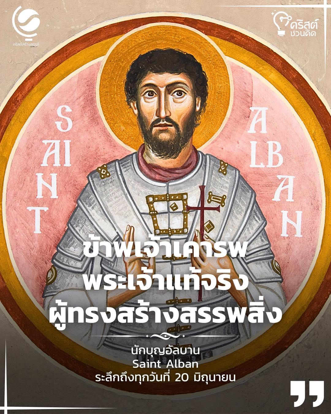 ๒๐ มิถุนายน นักบุญอัลบัน มรณสักขี Saint Alban, Martyr
