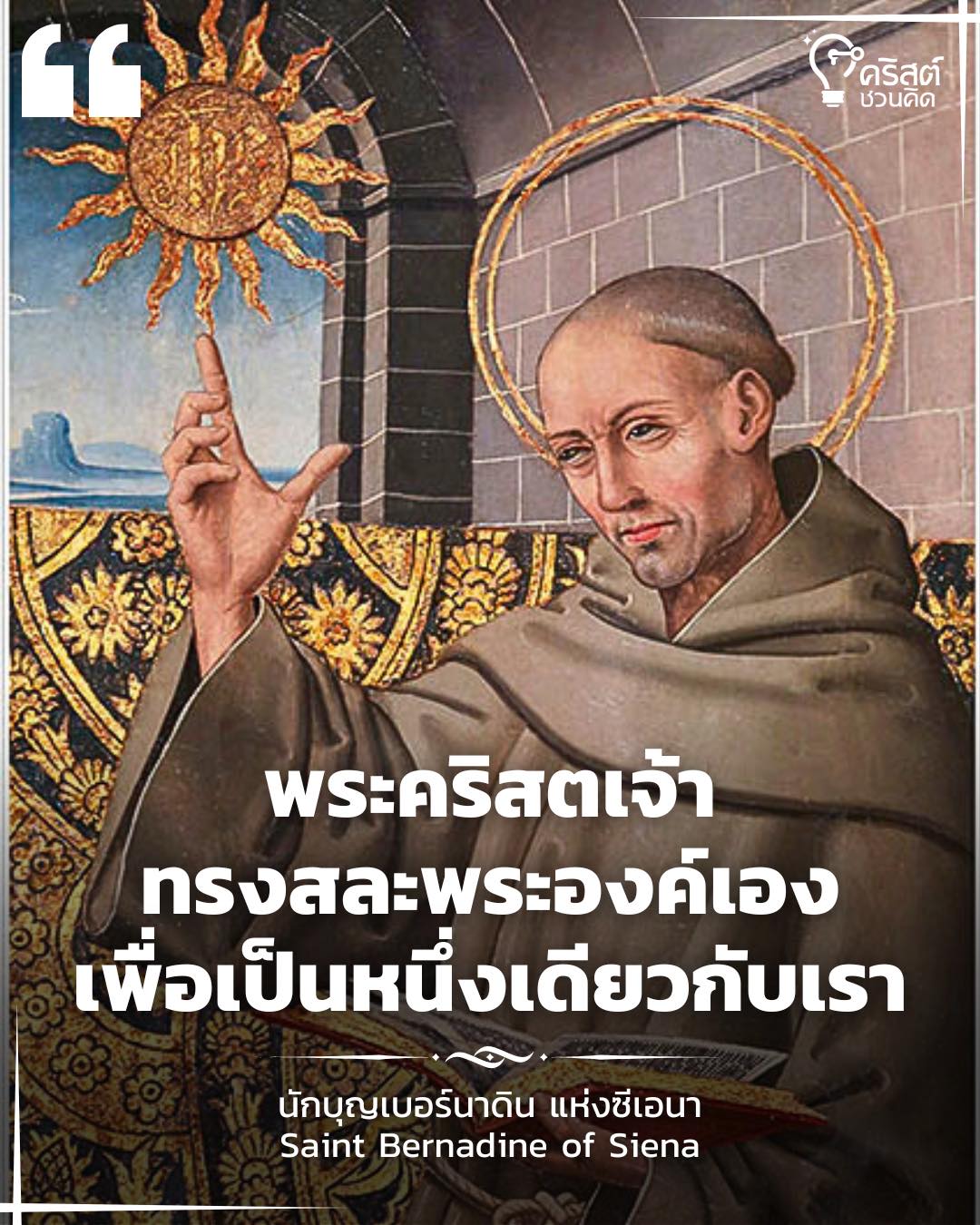 ๒๐ พฤษภาคม นักบุญเบอร์นาดินแห่งซีเอนา พระสงฆ์ Saint Bernardine of Siena, Priest