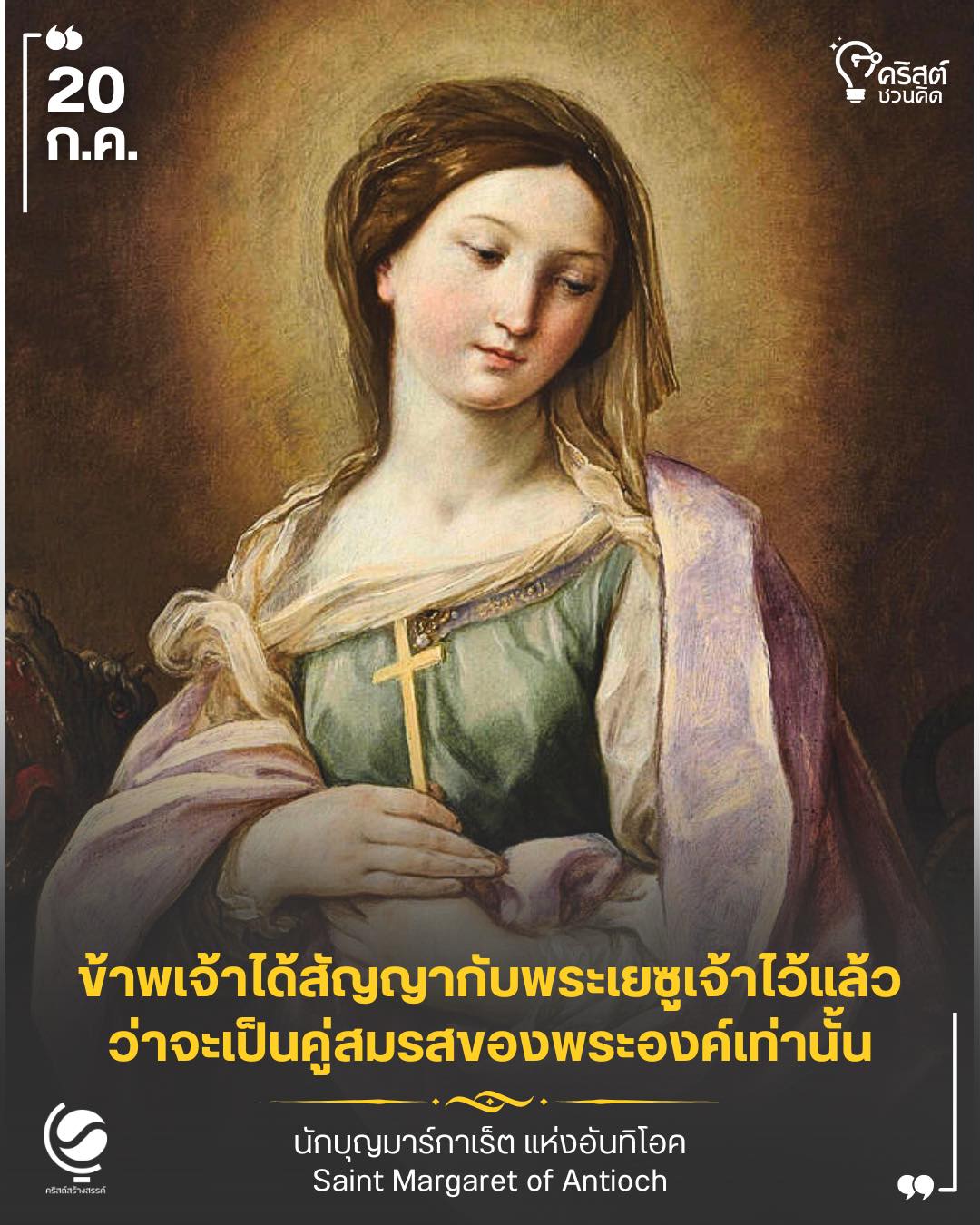 ๒๐ กรกฎาคม นักบุญมาร์กาเร็ต แห่งอันติโอก Saint Margaret of Antioch