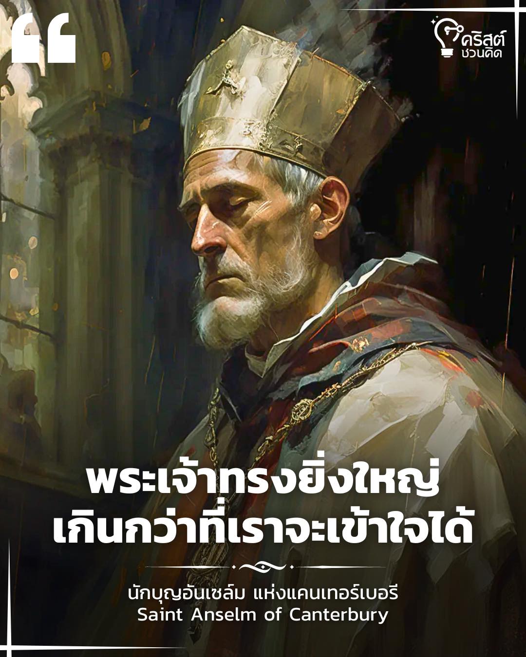 ๒๑ เมษายน นักบุญอันเซลม์ แห่งแคนเตอร์บิวรี พระสังฆราชและนักปราชญ์ Saint Anselm of Canterbury, Bishop and Doctor of the Church