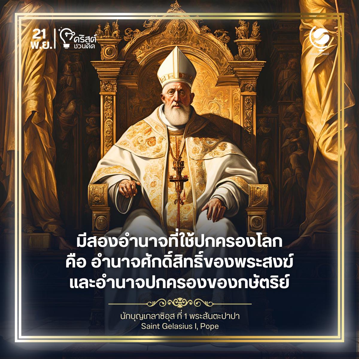 ๒๑ พฤศจิกายน นักบุญ เกลาซิอุส ที่ ๑, พระสันตะปาปา Saint Gelasius I, Pope