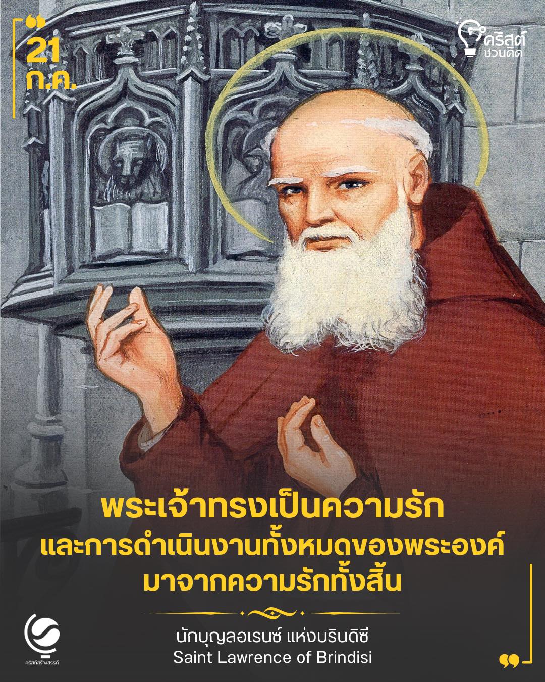 ๒๑ กรกฎาคม นักบุญ ลอว์เรนซ์ แห่ง บรินดีซี Saint Lawrence of Brindisi
