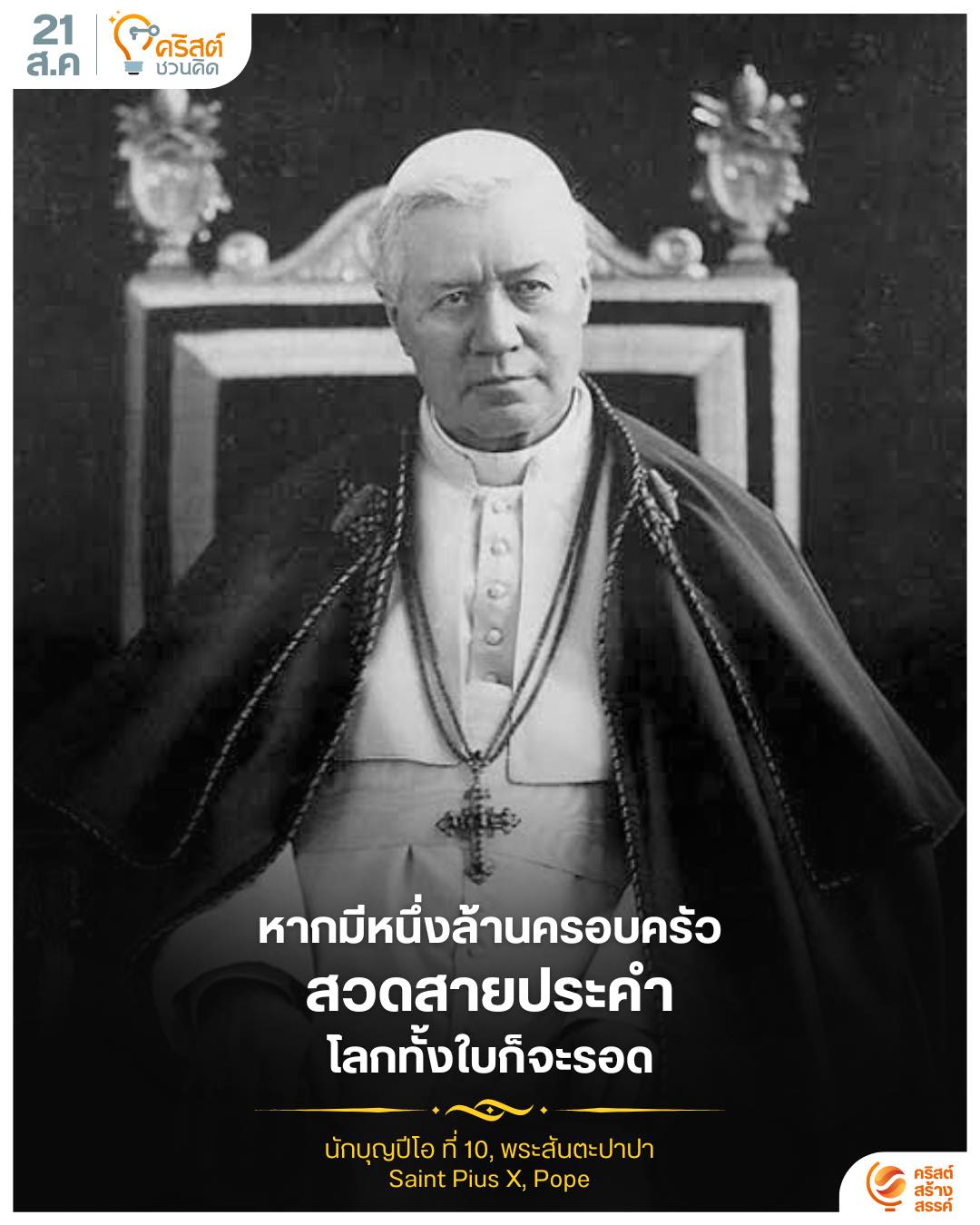 ๒๑ สิงหาคม นักบุญปีโอ ที่ ๑๐ พระสันตะปาปา Saint Pius X, Pope