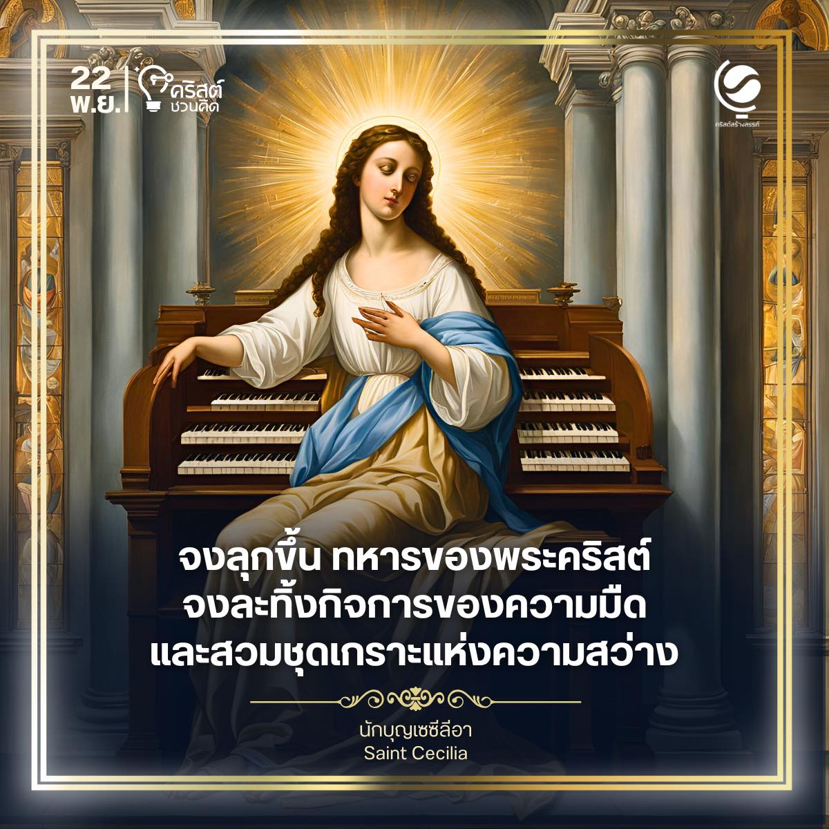 ๒๒ พฤศจิกายน นักบุญเซซีลีอา Saint Cecilia