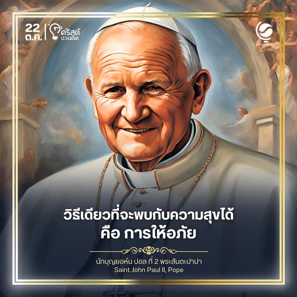 ๒๒ ตุลาคม นักบุญยอห์น ปอล ที่ 2 พระสันตะปาปา Saint John Paul II, Pope