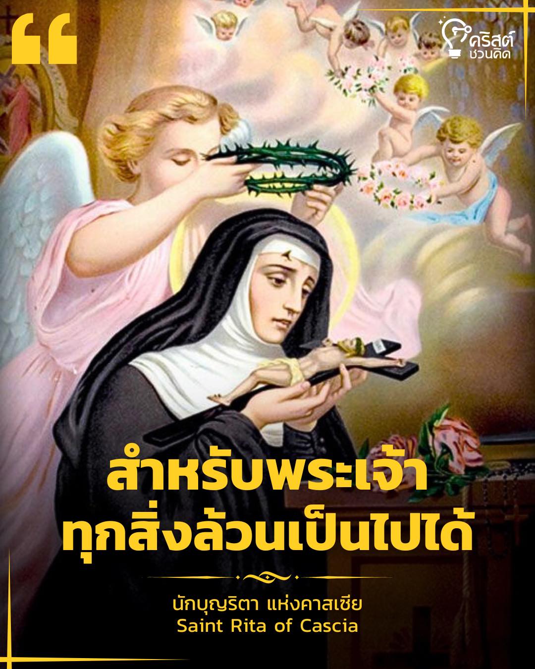 ๒๒ พฤษภาคม นักบุญริต้าแห่งคาสเซีย Saint Rita of Cascia