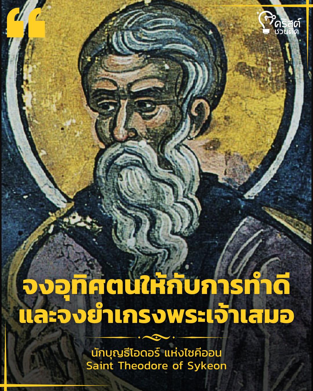 ๒๒ เมษายน นักบุญธีโอดอร์แห่งซีคีออน พระสังฆราช Saint Theodore of Sykeon, Bishop